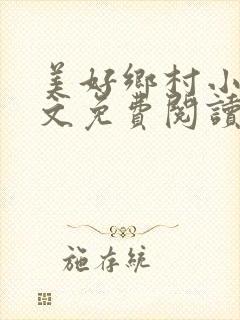 美好乡村小说全文免费阅读