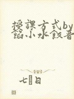 授课方式by肉馅小水饺晋骨封面