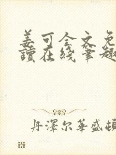 姜可全文免费阅读在线笔趣阁