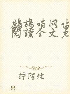 鹧鸪哨网站在线阅读全文免费阅读