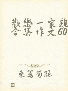 欢乐一家亲短篇合集作文600字