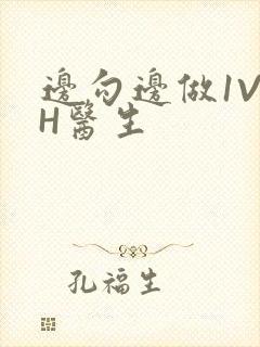 边勾边做1V1H医生