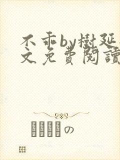 不乖by树延全文免费阅读笔趣阁封面