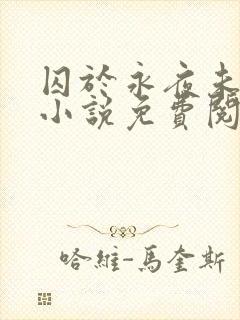 囚于永夜未删减小说免费阅读