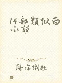 14部类似白洁小说