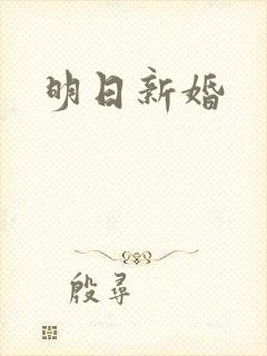 明日新婚