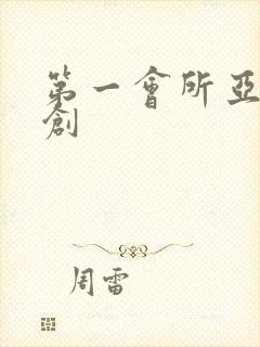 第一会所亚有原创