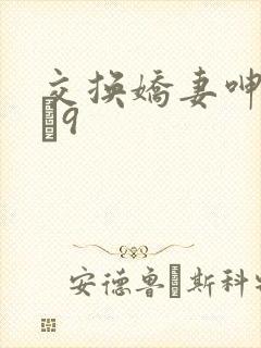 交换娇妻呻吟1–9