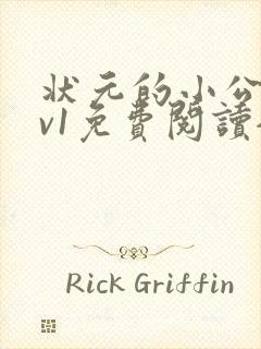 状元的小公主1v1免费阅读全文