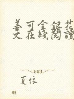 姜可金银花露原文在线阅读免费