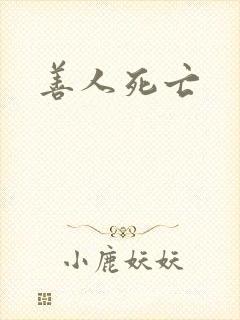 善人死亡