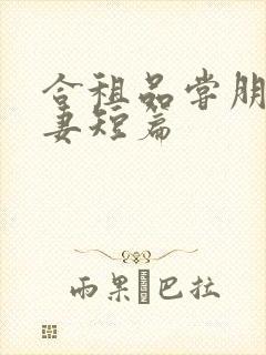 合租品尝朋友娇妻短篇