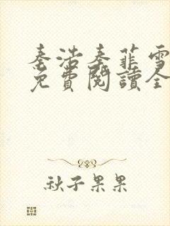 秦浩秦菲雪小说免费阅读全文