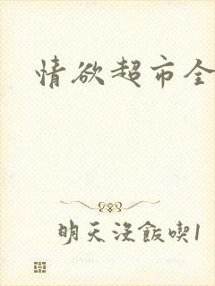 情欲超市全文