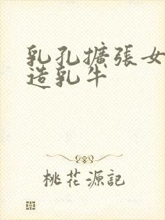 乳孔扩张女体改造乳牛