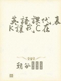 英语课代表穿JK让我C在封面