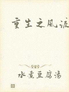 重生之风流大亨封面