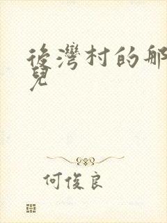 后湾村的那些事儿