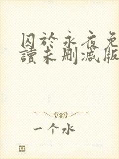 囚于永夜免费阅读未删减版