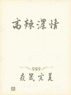 高辣浓情