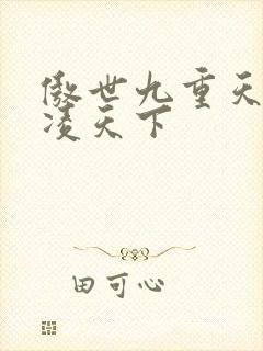 傲世九重天 风凌天下
