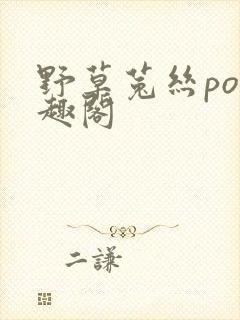 野草菟丝po笔趣阁