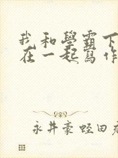 我和学霸下面连在一起写作业