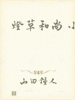 灯草和尚 小说