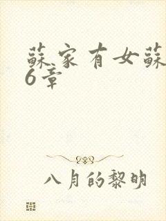 苏家有女苏杳56章