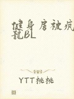 健身房被疯狂双龙BL