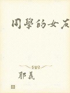 同学的女友糖糖