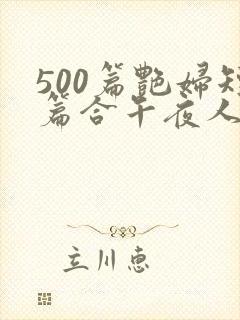 500篇艳妇短篇合午夜人封面