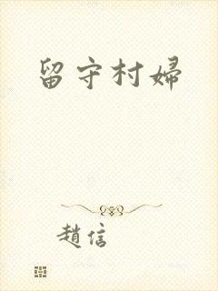 留守村妇