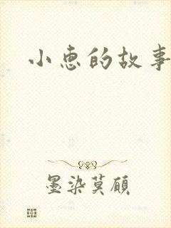 小惠的故事