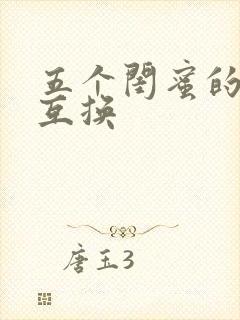 五个闺蜜的疯狂互换