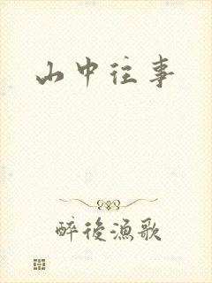 山中往事
