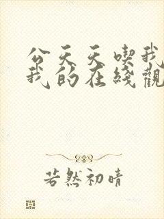 公天天吃我奶躁我的在线观看