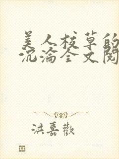 美人校草的堕落沉沦全文阅读小说