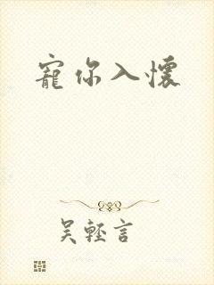 宠你入怀
