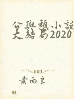 公与憩小说姚瑶大结局2020