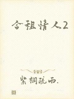 合租情人2