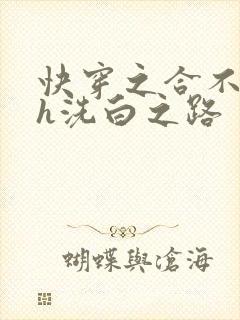 快穿之合不拢腿h洗白之路封面