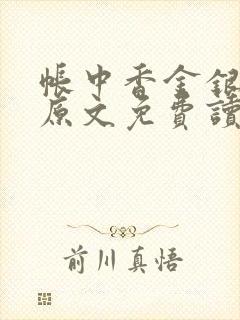 帐中香金银花露原文免费读书笔趣阁封面