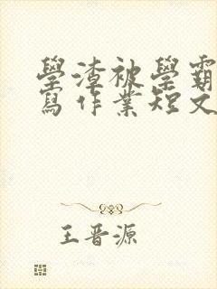 学渣被学霸压着写作业短文