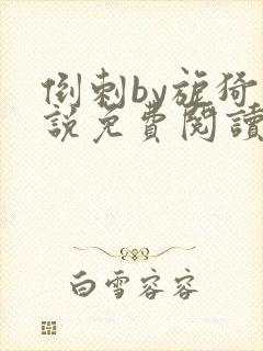 倒刺by旎猗小说免费阅读笔趣阁