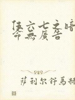 伍六七之暗影宿命无广告