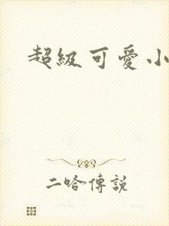超级可爱小说