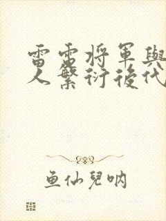 雷电将军与丘丘人繁衍后代