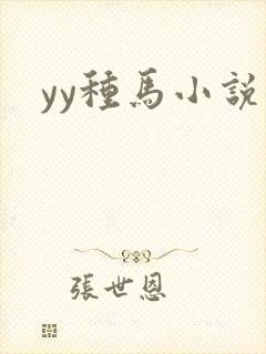 yy种马小说