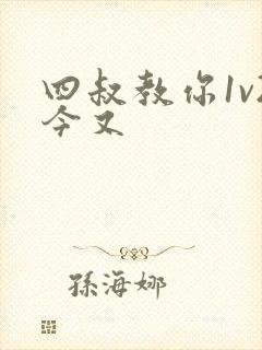 四叔教你1v2今又